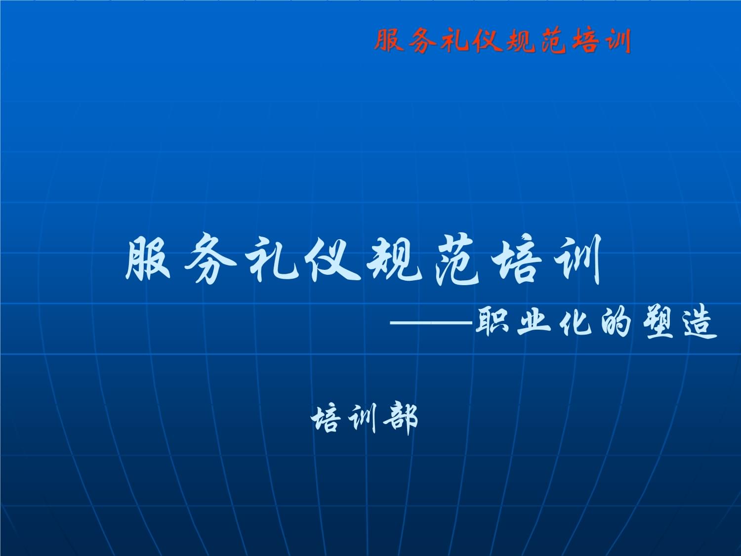 打造專業(yè)形象，傳遞卓越價值——服務(wù)禮儀規(guī)范培訓(xùn)全攻略